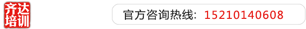 操逼视频啊啊啊啊啊啊啊啊啊啊啊啊啊啊啊啊齐达艺考文化课-艺术生文化课,艺术类文化课,艺考生文化课logo